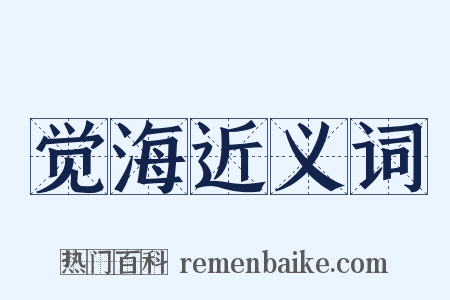 觉海近义词是什么意思的图片